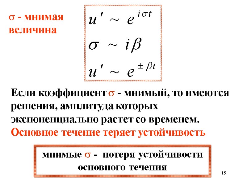 15 мнимые  -  потеря устойчивости  основного течения Если коэффициент  -